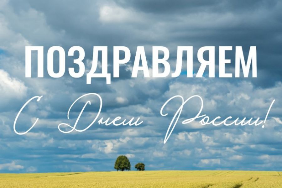 День России