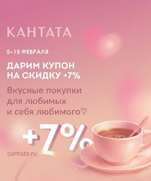 Дарим купон на скидку +7%