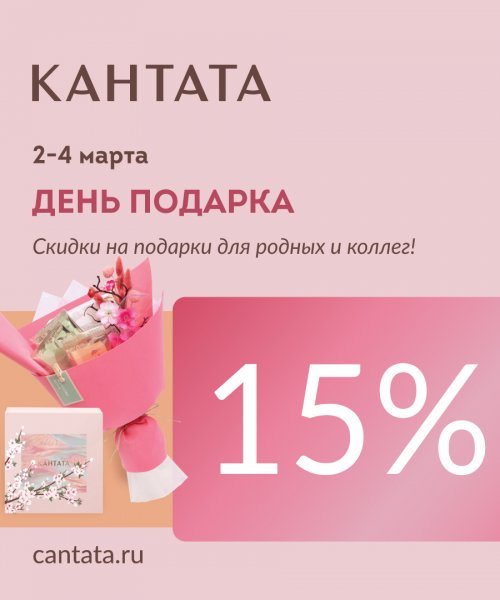ДЕНЬ ПОДАРКА - от 15%